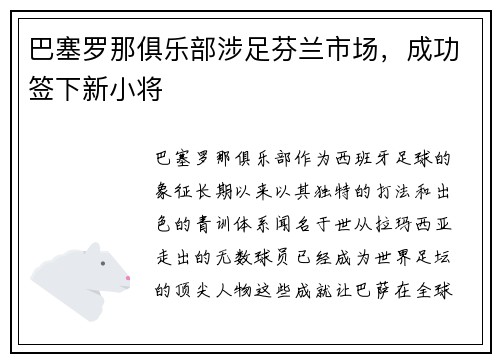 巴塞罗那俱乐部涉足芬兰市场，成功签下新小将