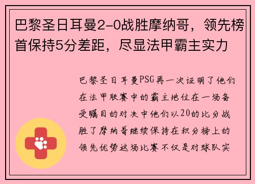 巴黎圣日耳曼2-0战胜摩纳哥，领先榜首保持5分差距，尽显法甲霸主实力