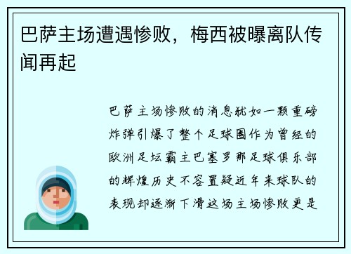 巴萨主场遭遇惨败，梅西被曝离队传闻再起