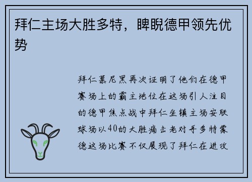 拜仁主场大胜多特，睥睨德甲领先优势