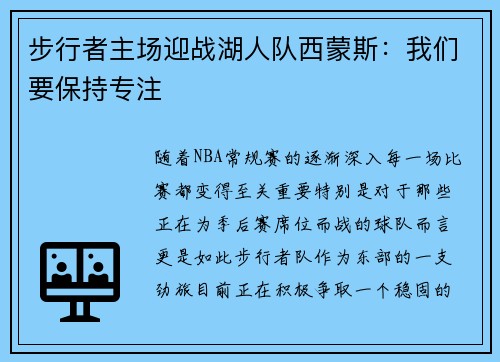 步行者主场迎战湖人队西蒙斯：我们要保持专注