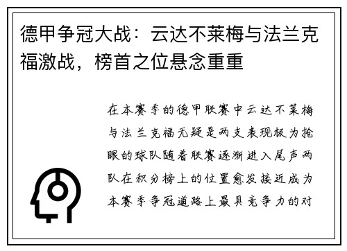 德甲争冠大战：云达不莱梅与法兰克福激战，榜首之位悬念重重