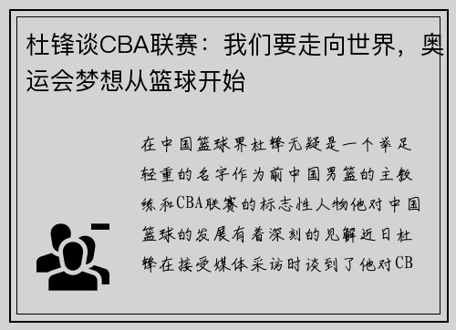 杜锋谈CBA联赛：我们要走向世界，奥运会梦想从篮球开始