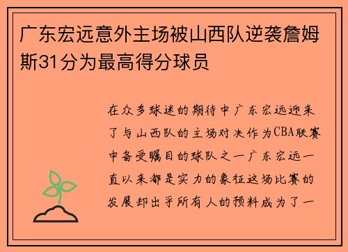 广东宏远意外主场被山西队逆袭詹姆斯31分为最高得分球员