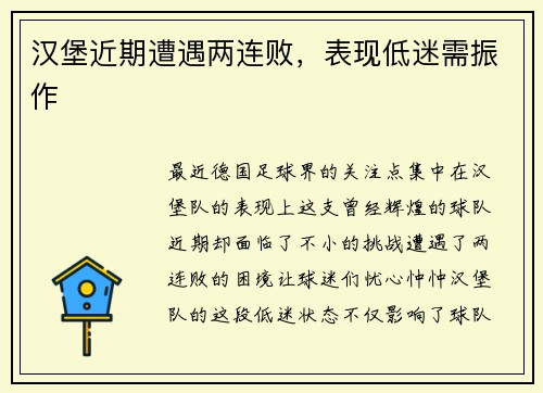 汉堡近期遭遇两连败，表现低迷需振作
