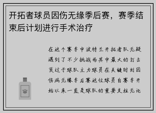 开拓者球员因伤无缘季后赛，赛季结束后计划进行手术治疗