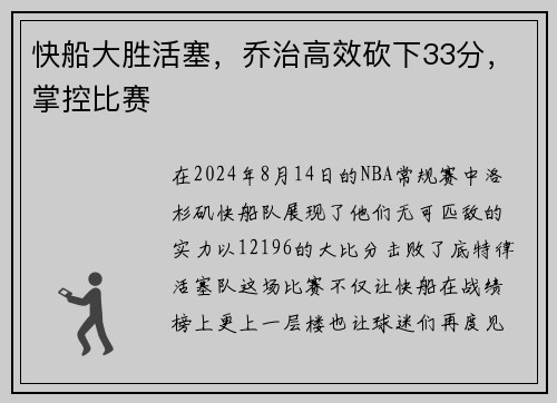快船大胜活塞，乔治高效砍下33分，掌控比赛