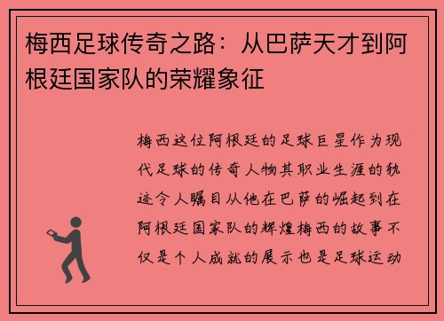 梅西足球传奇之路：从巴萨天才到阿根廷国家队的荣耀象征