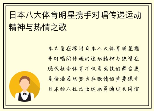日本八大体育明星携手对唱传递运动精神与热情之歌