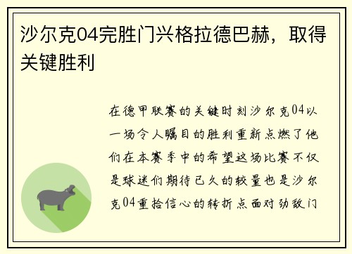 沙尔克04完胜门兴格拉德巴赫，取得关键胜利