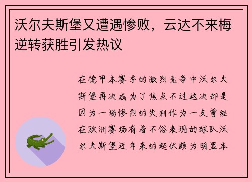 沃尔夫斯堡又遭遇惨败，云达不来梅逆转获胜引发热议