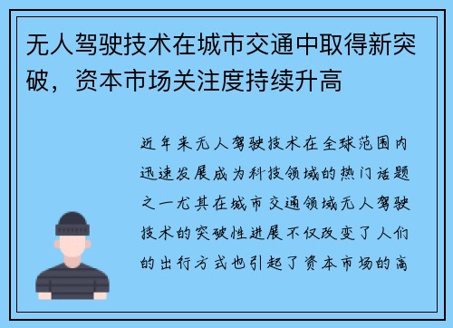 无人驾驶技术在城市交通中取得新突破，资本市场关注度持续升高