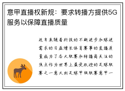 意甲直播权新规：要求转播方提供5G服务以保障直播质量