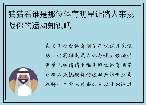 猜猜看谁是那位体育明星让路人来挑战你的运动知识吧