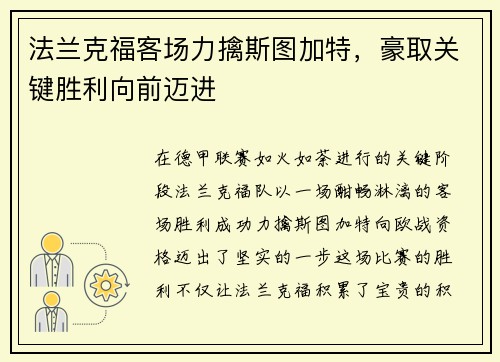 法兰克福客场力擒斯图加特，豪取关键胜利向前迈进