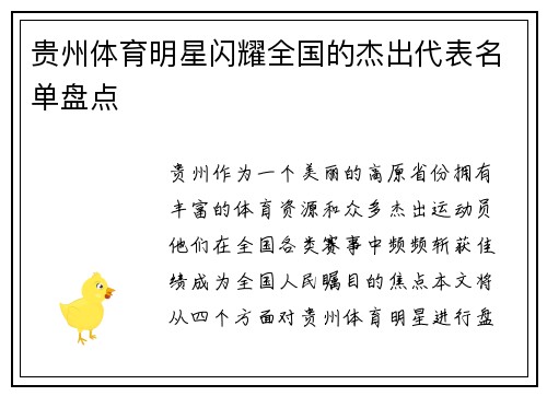 贵州体育明星闪耀全国的杰出代表名单盘点