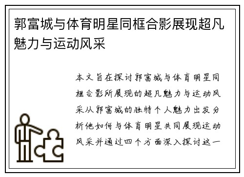 郭富城与体育明星同框合影展现超凡魅力与运动风采