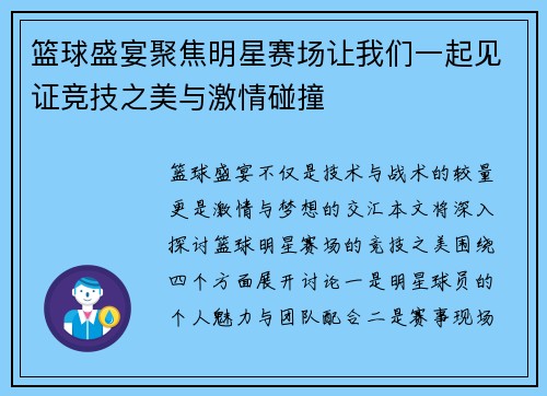 篮球盛宴聚焦明星赛场让我们一起见证竞技之美与激情碰撞