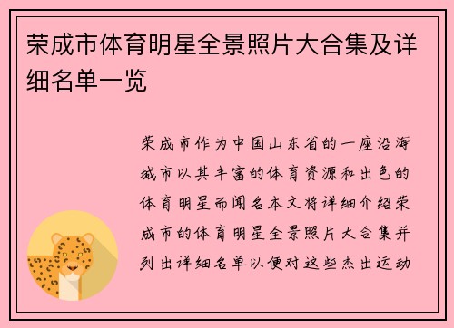 荣成市体育明星全景照片大合集及详细名单一览