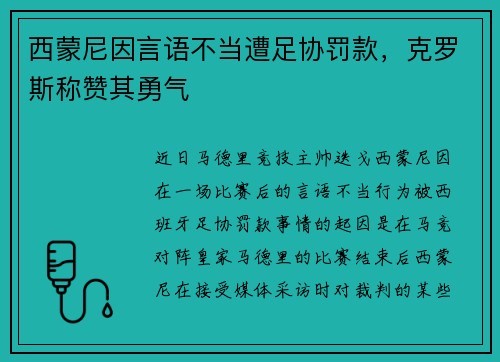 西蒙尼因言语不当遭足协罚款，克罗斯称赞其勇气