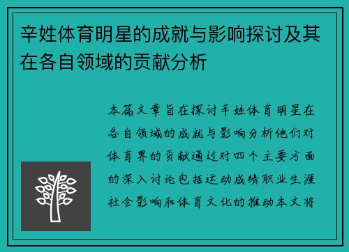 辛姓体育明星的成就与影响探讨及其在各自领域的贡献分析