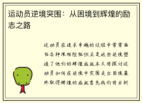 运动员逆境突围：从困境到辉煌的励志之路