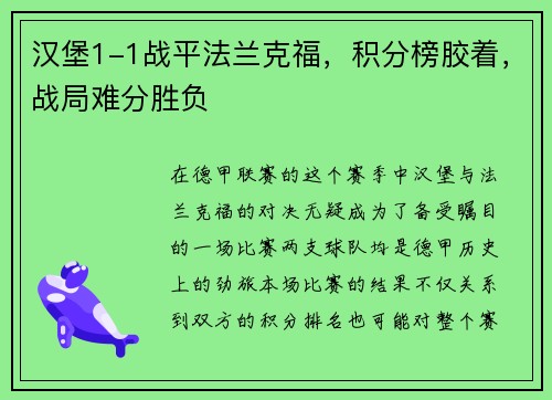 汉堡1-1战平法兰克福，积分榜胶着，战局难分胜负