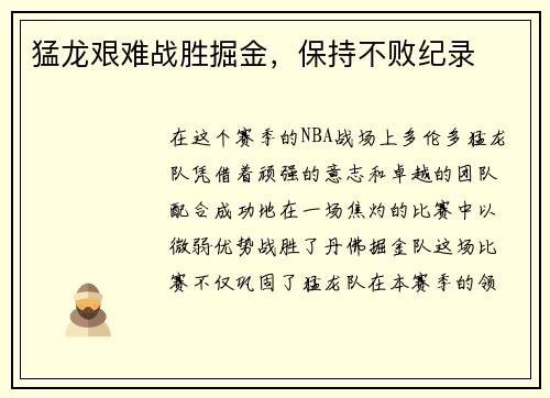 猛龙艰难战胜掘金，保持不败纪录