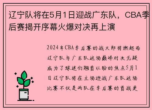 辽宁队将在5月1日迎战广东队，CBA季后赛揭开序幕火爆对决再上演