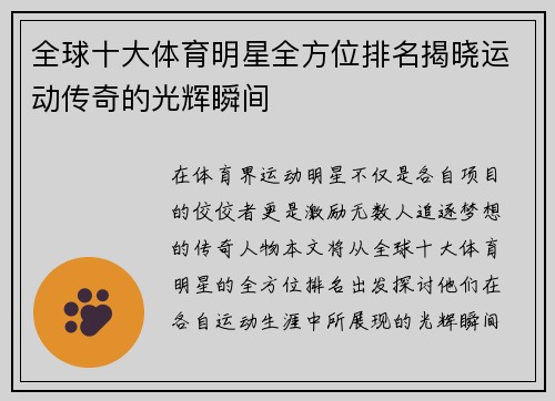 全球十大体育明星全方位排名揭晓运动传奇的光辉瞬间