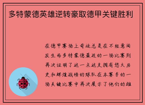 多特蒙德英雄逆转豪取德甲关键胜利