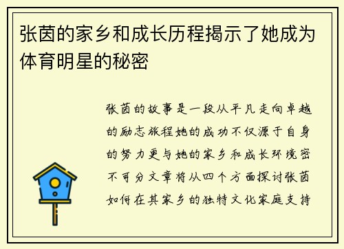张茵的家乡和成长历程揭示了她成为体育明星的秘密