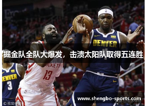 掘金队全队大爆发，击溃太阳队取得五连胜