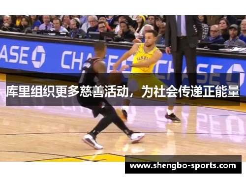库里组织更多慈善活动，为社会传递正能量