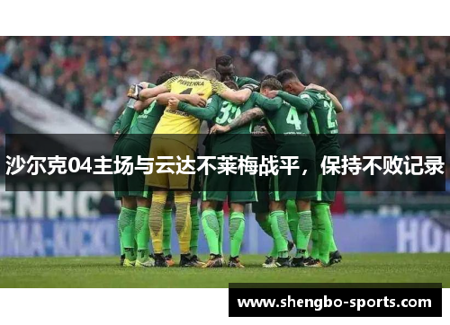 沙尔克04主场与云达不莱梅战平，保持不败记录