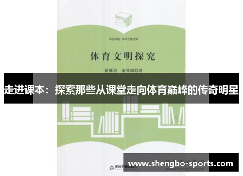 走进课本：探索那些从课堂走向体育巅峰的传奇明星
