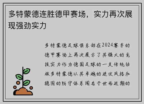 多特蒙德连胜德甲赛场，实力再次展现强劲实力