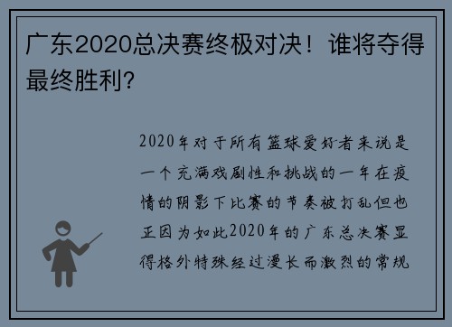 广东2020总决赛终极对决！谁将夺得最终胜利？