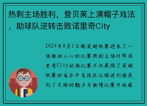 热刺主场胜利，登贝莱上演帽子戏法，助球队逆转击败诺里奇City