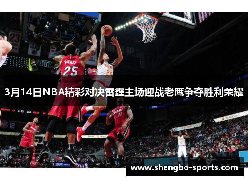3月14日NBA精彩对决雷霆主场迎战老鹰争夺胜利荣耀