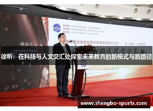 徐昕：在科技与人文交汇处探索未来教育的新模式与新路径