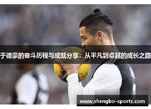 于德豪的奋斗历程与成就分享：从平凡到卓越的成长之路