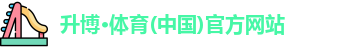升博体育官网